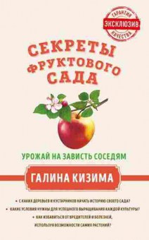 Книга Секреты фруктового сада Урожай на зависть соседям (Кизима Г.А.), б-10955, Баград.рф